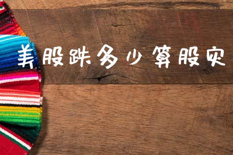 美股跌多少算股灾_https://cj007.lansai.wang_金融监管_第1张