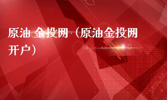 原油 金投网(原油金投网开户)_金融监管_第1张_期货开户_金融监管_外汇交易_债券资讯_全球市场_财经新闻 原油 金投网(原油金投网开户)_https://cj007.lansai.wang_金融监管_第1张