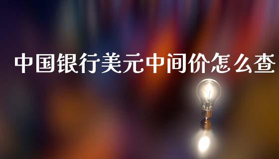 中国银行美元中间价怎么查_https://cj007.lansai.wang_金融监管_第1张