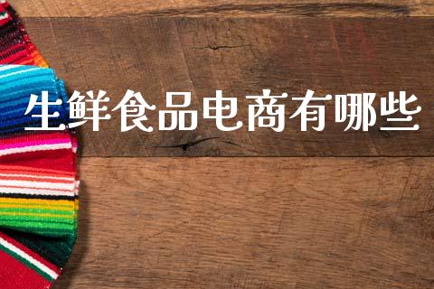 生鲜食品电商有哪些_https://cj007.lansai.wang_债券资讯_第1张