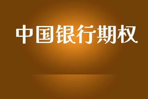 中国银行期权_https://cj007.lansai.wang_金融监管_第1张
