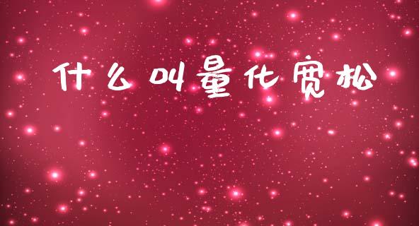 什么叫量化宽松_https://cj007.lansai.wang_外汇交易_第1张