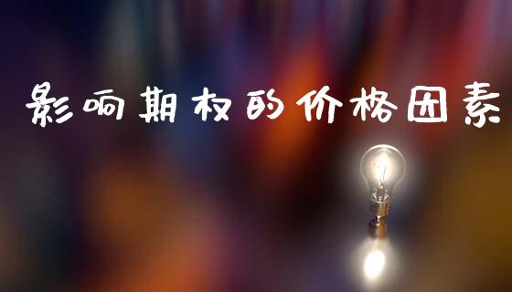 影响期权的价格因素_https://cj007.lansai.wang_期货开户_第1张