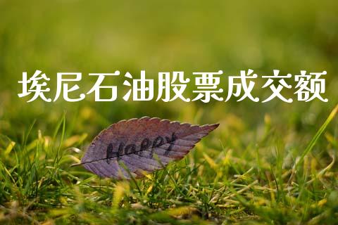 埃尼石油股票成交额_https://cj007.lansai.wang_外汇交易_第1张