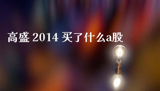 高盛 2014 买了什么a股_https://cj007.lansai.wang_金融监管_第1张