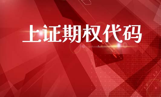 上证期权代码_https://cj007.lansai.wang_全球市场_第1张