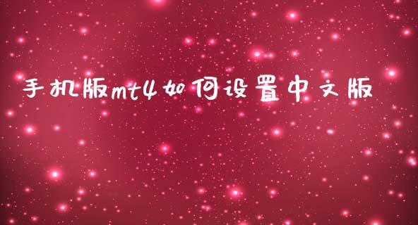 手机版mt4如何设置中文版_https://cj007.lansai.wang_外汇交易_第1张