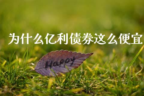 为什么亿利债券这么便宜_https://cj007.lansai.wang_财经新闻_第1张