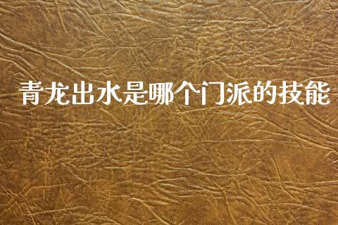 青龙出水是哪个门派的技能_https://cj007.lansai.wang_财经新闻_第1张