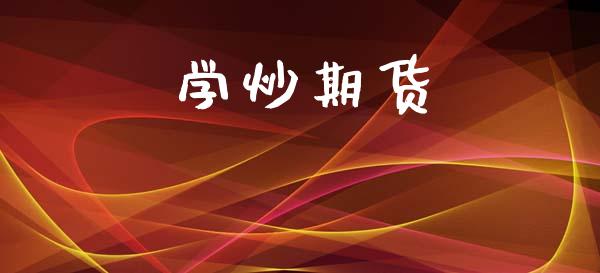 学炒期货_https://cj007.lansai.wang_外汇交易_第1张