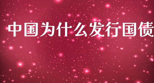 中国为什么发行国债_https://cj007.lansai.wang_金融监管_第1张