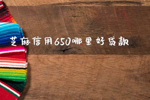 芝麻信用650哪里好贷款_https://cj007.lansai.wang_债券资讯_第1张