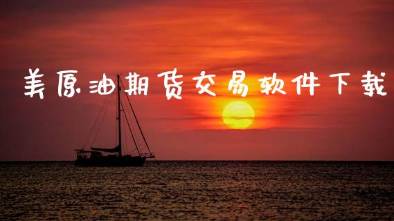 美原油期货交易软件下载_https://cj007.lansai.wang_金融监管_第1张