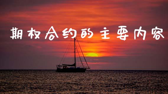 期权合约的主要内容_https://cj007.lansai.wang_全球市场_第1张