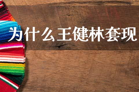 为什么王健林套现_https://cj007.lansai.wang_期货开户_第1张