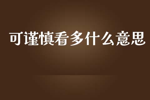 可谨慎看多什么意思_https://cj007.lansai.wang_财经新闻_第1张