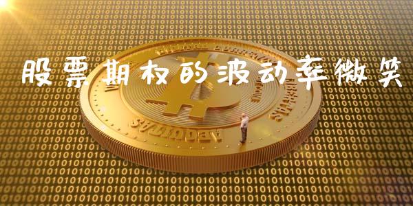 股票期权的波动率微笑_https://cj007.lansai.wang_财经新闻_第1张