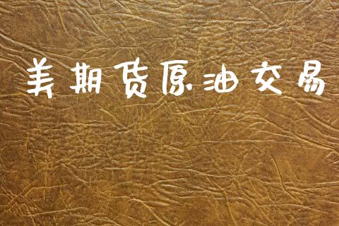 美期货原油交易_https://cj007.lansai.wang_期货开户_第1张