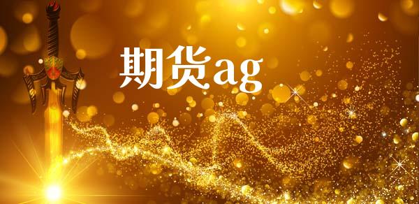 期货ag_https://cj007.lansai.wang_期货开户_第1张