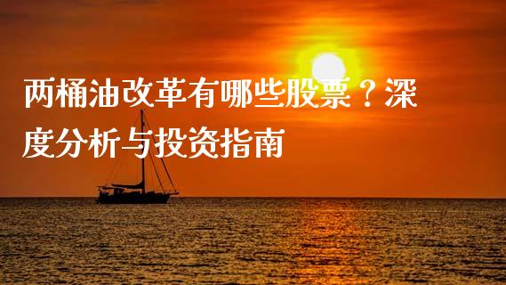 两桶油改革有哪些股票？深度分析与投资指南_https://cj007.lansai.wang_债券资讯_第1张