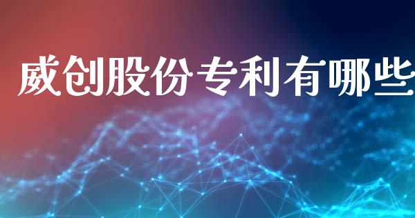 威创股份专利有哪些_https://cj007.lansai.wang_外汇交易_第1张
