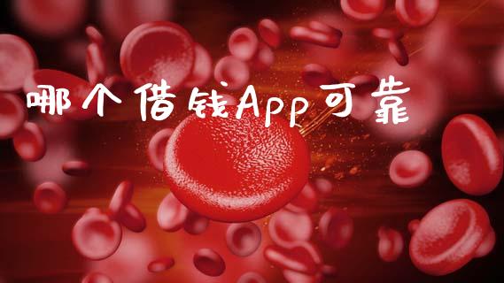 哪个借钱App可靠_https://cj007.lansai.wang_期货开户_第1张