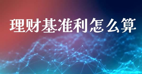 理财基准利怎么算_https://cj007.lansai.wang_期货开户_第1张
