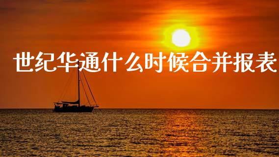 世纪华通什么时候合并报表_https://cj007.lansai.wang_债券资讯_第1张