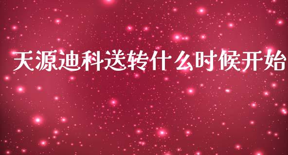 天源迪科送转什么时候开始_https://cj007.lansai.wang_债券资讯_第1张