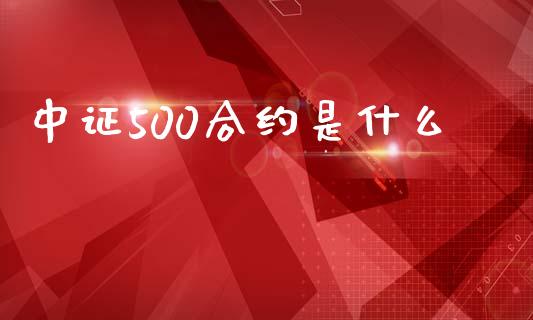 中证500合约是什么_https://cj007.lansai.wang_全球市场_第1张