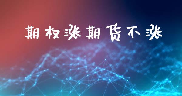 期权涨期货不涨_https://cj007.lansai.wang_外汇交易_第1张