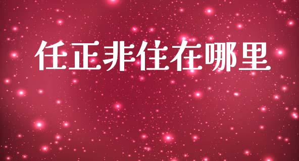 任正非住在哪里_https://cj007.lansai.wang_全球市场_第1张