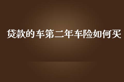 贷款的车第二年车险如何买_https://cj007.lansai.wang_期货开户_第1张