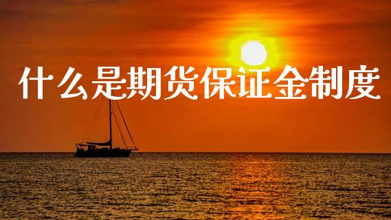 什么是期货保证金制度_https://cj007.lansai.wang_期货开户_第1张