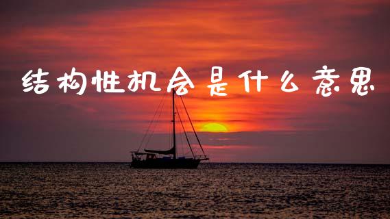 结构性机会是什么意思_期货开户_第1张_期货开户_金融监管_外汇交易_债券资讯_全球市场_财经新闻 结构性机会是什么意思_https://cj007.lansai.wang_期货开户_第1张