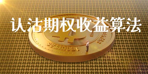 认沽期权收益算法_https://cj007.lansai.wang_全球市场_第1张