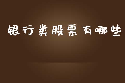 银行类股票有哪些_https://cj007.lansai.wang_期货开户_第1张