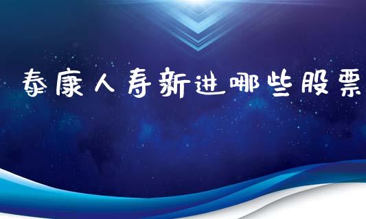 泰康人寿新进哪些股票_https://cj007.lansai.wang_期货开户_第1张
