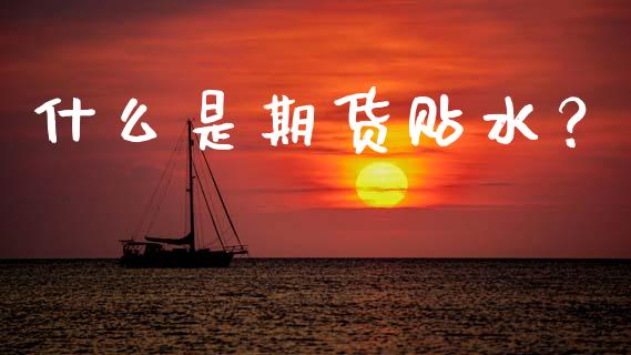 什么是期货贴水？_https://cj007.lansai.wang_期货开户_第1张