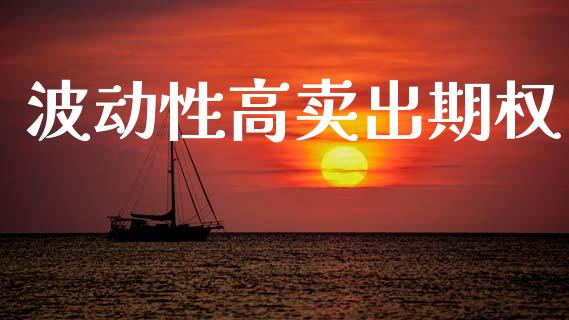 波动性高卖出期权_https://cj007.lansai.wang_金融监管_第1张