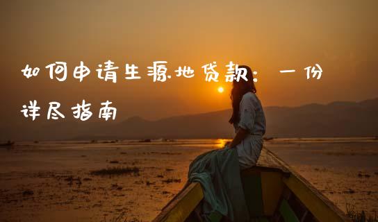 如何申请生源地贷款:一份详尽指南_财经新闻_第1张_期货开户_金融监管_外汇交易_债券资讯_全球市场_财经新闻 如何申请生源地贷款:一份详尽指南_https://cj007.lansai.wang_财经新闻_第1张