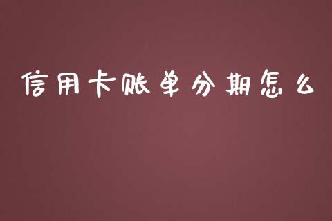 信用卡账单分期怎么_https://cj007.lansai.wang_财经新闻_第1张
