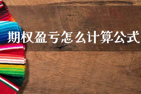 期权盈亏怎么计算公式_https://cj007.lansai.wang_期货开户_第1张