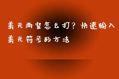 美元两竖怎么打？快速输入美元符号的方法_https://cj007.lansai.wang_期货开户_第1张