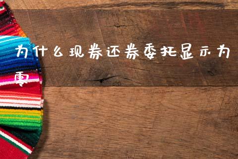 为什么现券还券委托显示为零_https://cj007.lansai.wang_全球市场_第1张