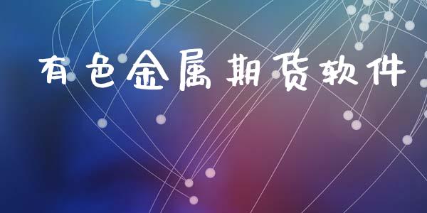 有色金属期货软件_https://cj007.lansai.wang_债券资讯_第1张