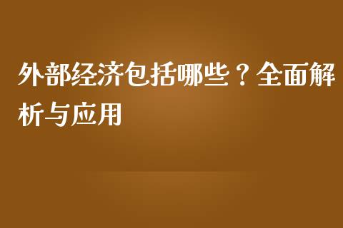 外部经济包括哪些？全面解析与应用_https://cj007.lansai.wang_外汇交易_第1张