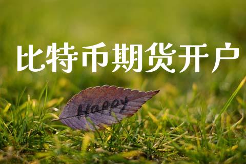 比特币期货开户_https://cj007.lansai.wang_财经新闻_第1张