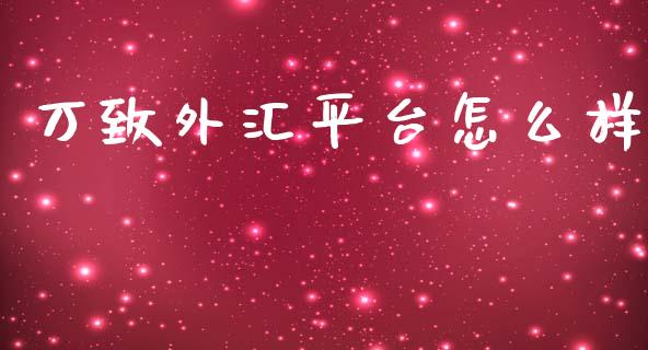 万致外汇平台怎么样_https://cj007.lansai.wang_全球市场_第1张