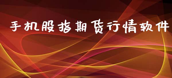 手机股指期货行情软件_https://cj007.lansai.wang_全球市场_第1张